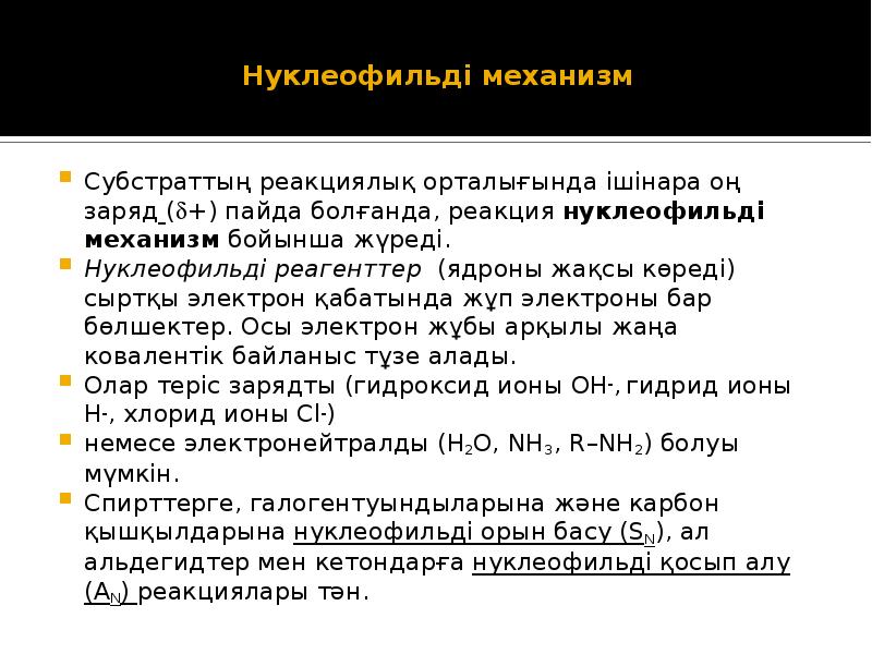 Галогендердің нуклеофильді орынбасу реакциялары презентация