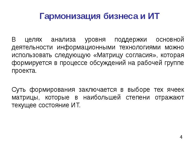 Цели анализа воздуха. Анализ уровня технологий. Уровни анализа бизнеса. Цель анализа. Матрица согласия.