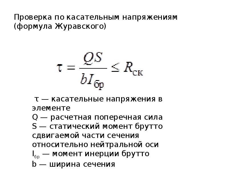 Формула журавского для касательных напряжений. Формула прочности по касательным напряжениям. Касательное напряжение формула. Проверка прочности балки по касательным напряжениям. Формула для расчета касательных напряжений при изгибе.