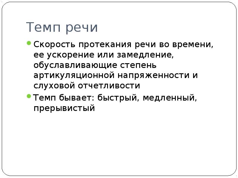 Темп речи. Медленный темп речи. Темп речи виды. Темп речи примеры.