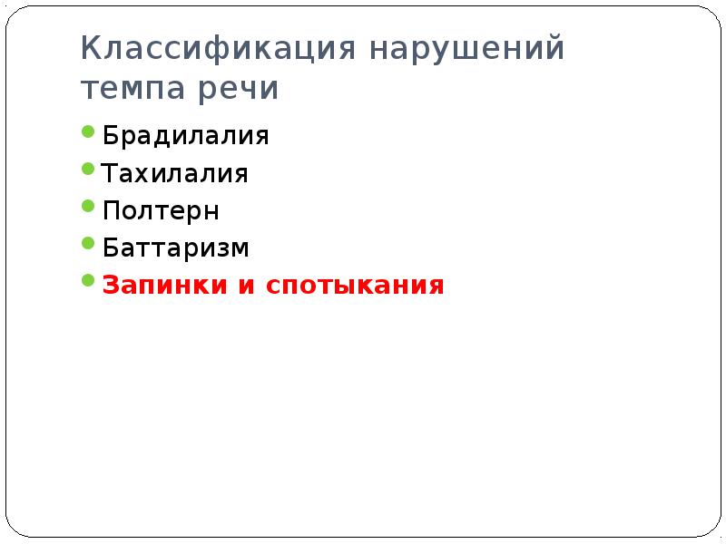 Брадилалия и тахилалия презентация