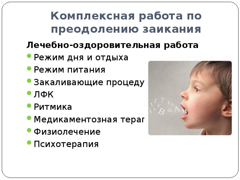 Комплексное преодоления заикания. Комплексный подход к преодолению заикания. Логоневроз картинки для презентации. Логоневроз у взрослых. Логоневроз у детей причины.