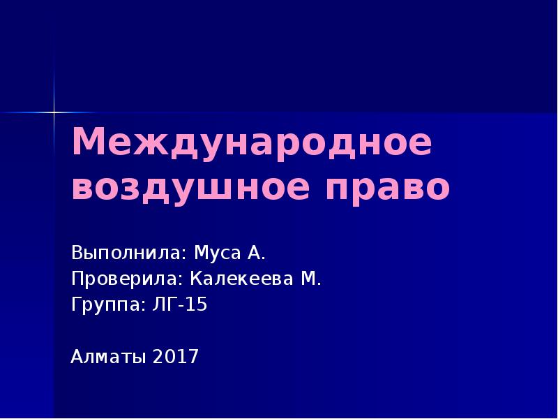 Доклад: Международное космическое право