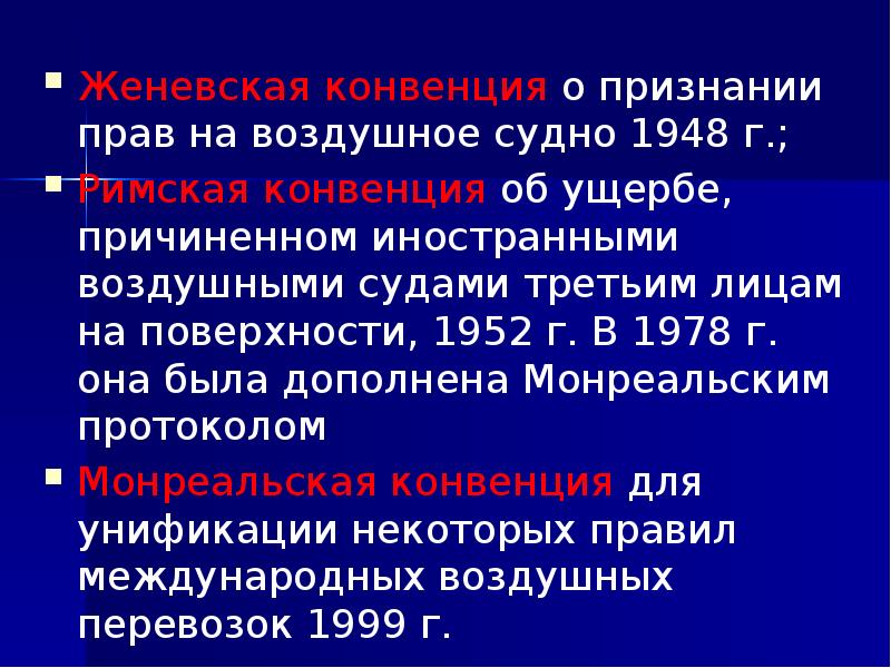 Международное воздушное право презентация