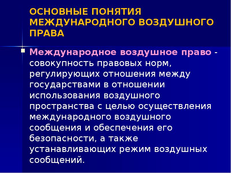 Международное воздушное право презентация