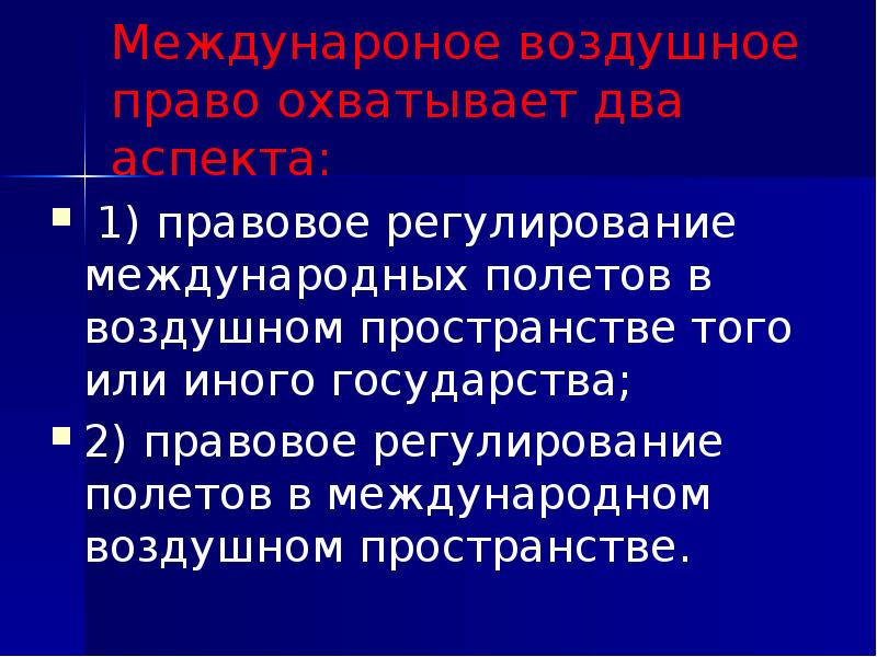 Международное воздушное право презентация