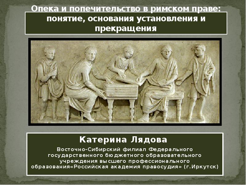Опека и попечительство в римском праве презентация