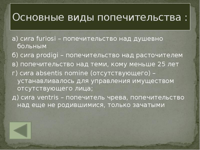 Обязанности опекуна над психически больным человеком. Формы опеки в римском праве. Попечительство в римском праве. Опека и попечительство по римскому частному праву.