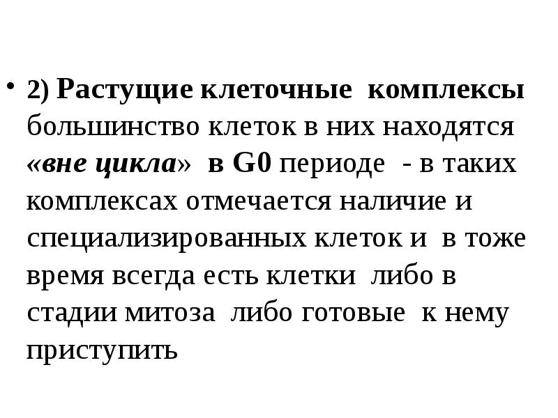 Большинство клеток. Растущие клеточные комплексы. Растущие клеточные комплексы примеры.