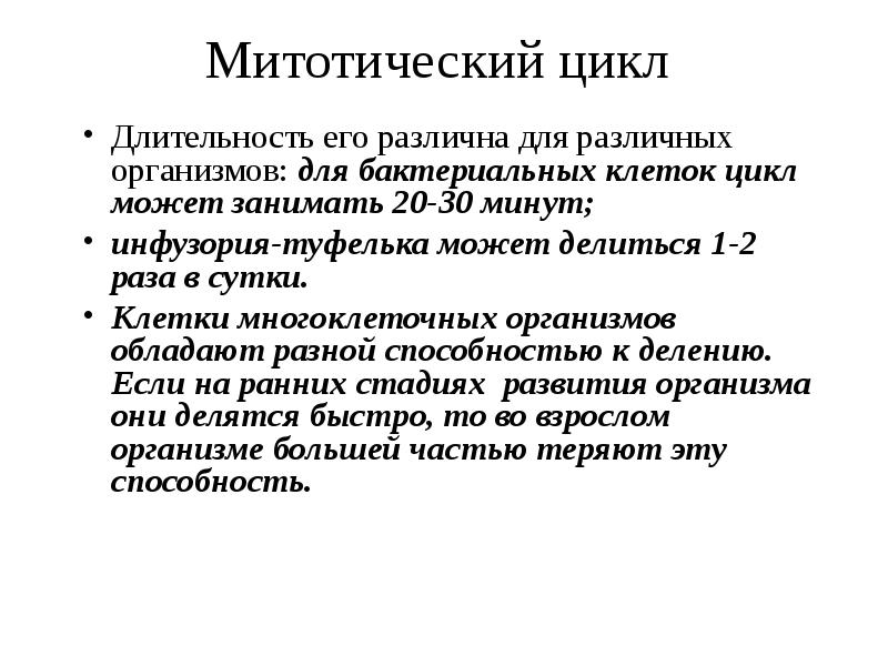 Цикл длится. Митотический цикл. Митотический цикл клетки. 2 Клеточный (митотический) цикл.. Митотический цикл состоит из.