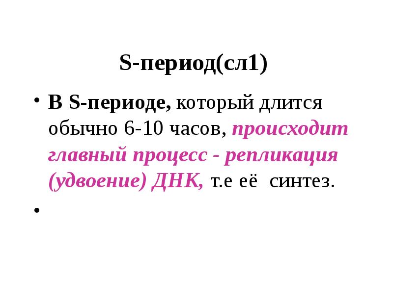 Жизненный цикл клетки. Митотический цикл. Регуляция митотического цикла ...