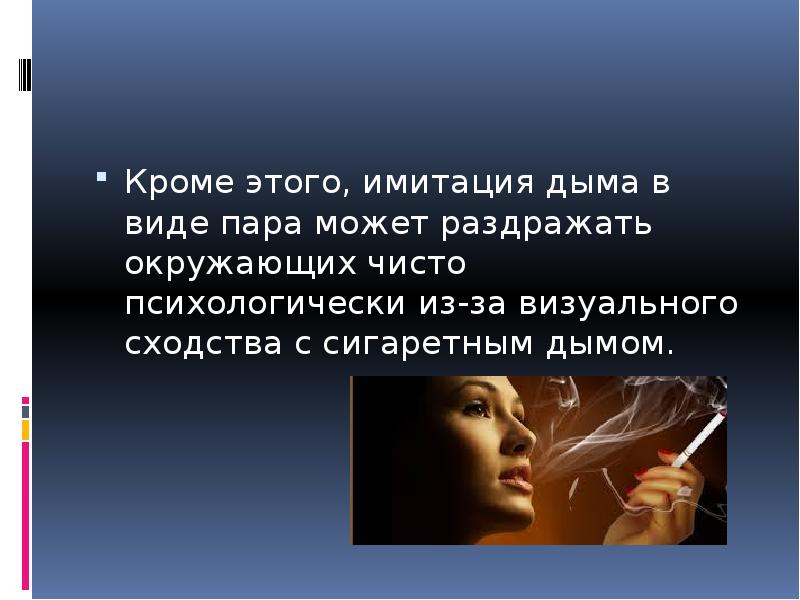 Электронные сигареты презентация. Имитация дыма. Табачный дым раздражает. Имитация это простыми словами.