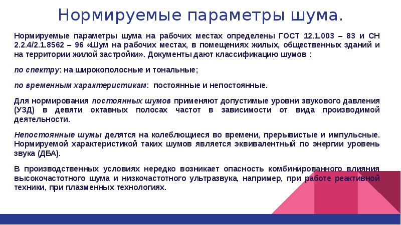 Шум на рабочем месте. Нормирование параметров шума. Нормирование шума на рабочих местах. Нормируемые параметры шума. Нормируемые показатели шума на рабочих местах.