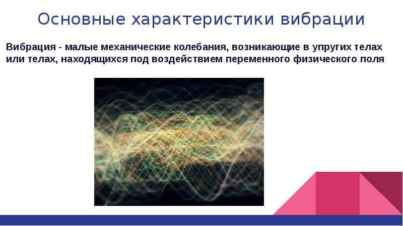 Вибрация звук. Характеристики вибрации. Физические характеристики вибрации. Воздействие вибрации и акустических колебаний на организм человека. Низкочастотная и высокочастотная вибрация.