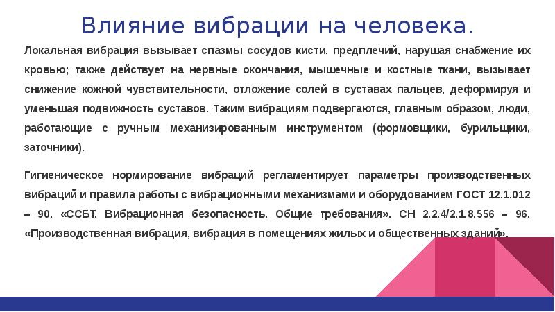 Локальная вибрация. Влияние локальной вибрации на организм. Воздействие общей вибрации на человека. Воздействие локальной вибрации на человека. Действие локальных вибраций вызывает.