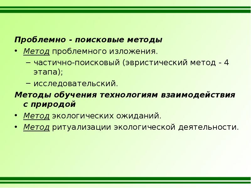 Метод поисковых ситуаций. Проблемно-поисковый метод. Проблемно-поисковые методы обучения.