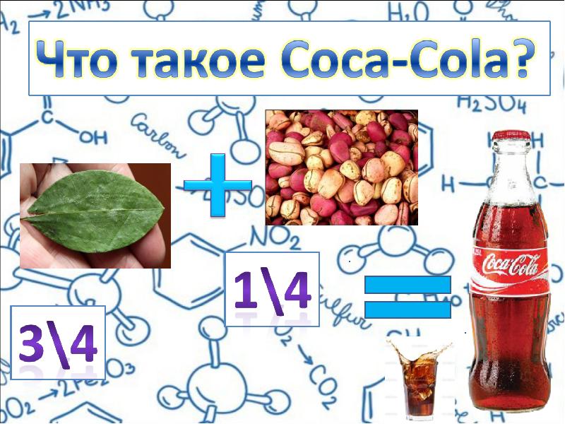 Проект про кока колу 5 класс