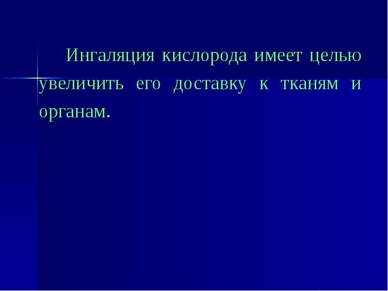 Кислород обладает. Ингаляция кислорода формула.