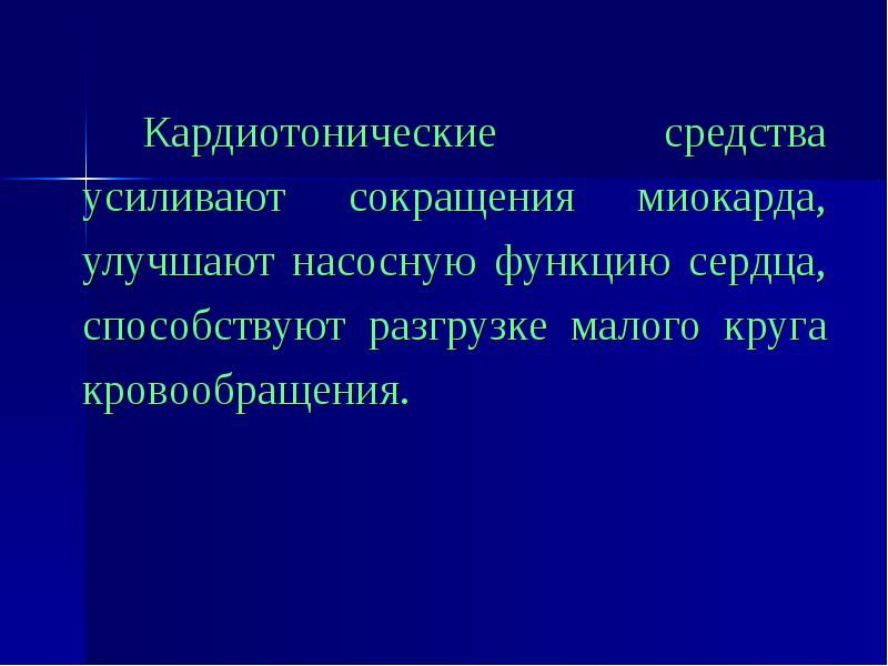 Кардиотонические средства презентация