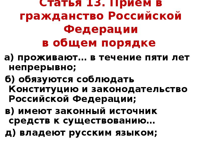 Прием 13. Прием в гражданство Российской Федерации. Прием в гражданство Российской Федерации в общем порядке. Гражданство РФ прием в гражданство в общем порядке. Прием в гражданство Российской Федерации натурализация.