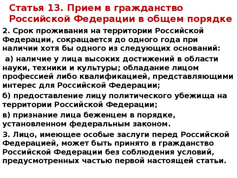 Срок проживания на территории российской федерации. Срок проживания для получения гражданства. Гражданство РФ презентация. Гражданство в РФ сокращается. Прием в гражданство РФ В общем порядке.