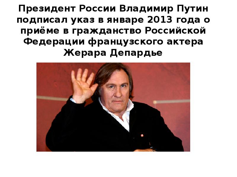 Депардье отказался от российского гражданства со словами