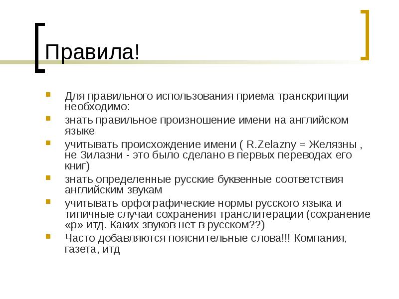 Собственно реалия. Произношение имен собственных. Для транскрипции необходимы. Прием перевода транскрипция. Лексические и грамматические трансформации при переводе.