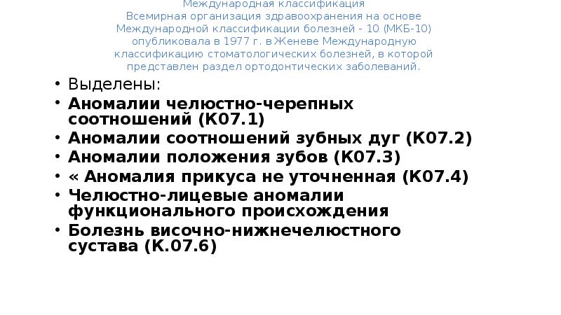 Мкб окклюзия. Мкб-10 Международная классификация болезней стоматология. Классификация зубочелюстных аномалий по мкб. Коды диагнозов заболеваний в стоматологии. Мкб 10 стоматология.