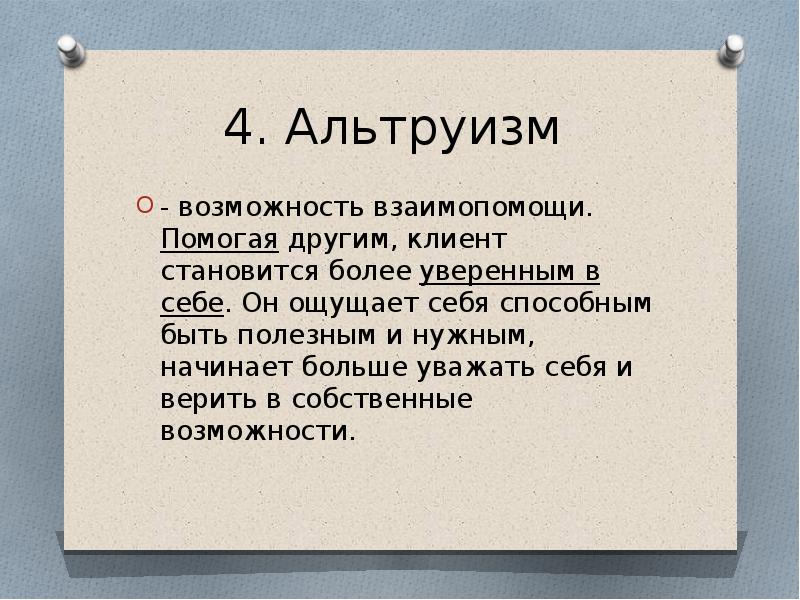 Альтруизм вопросы. Корпоративный альтруизм. альтруизм синоним. альтруизм и гедонизм. виды альтруизма.