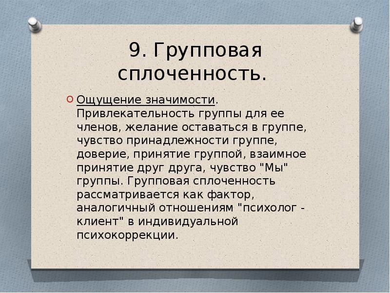 Высокая сплоченность группы