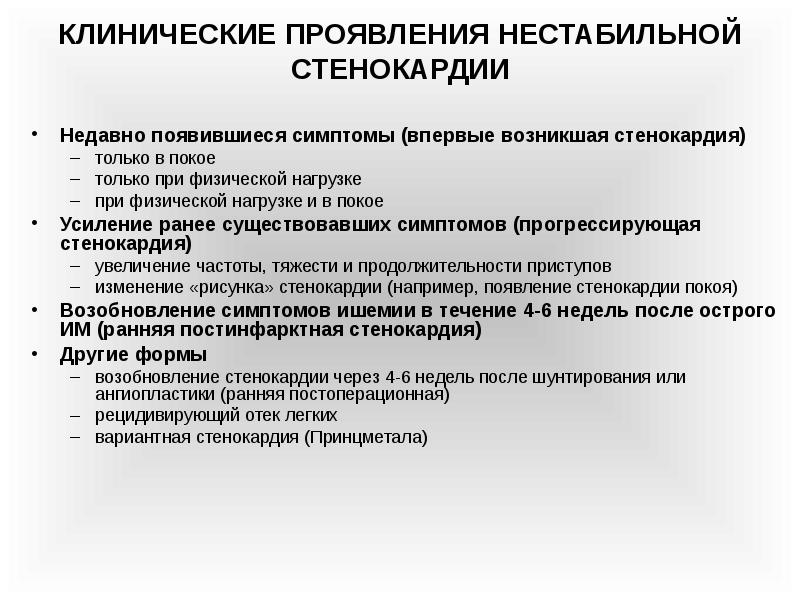 Нестабильная стенокардия. Нестабильная стенокардия клинические проявления. Клинические формы нестабильной стенокардии. Клинические симптомы нестабильной стенокардии:. Симптом наиболее характерный для нестабильной формы стенокардии.