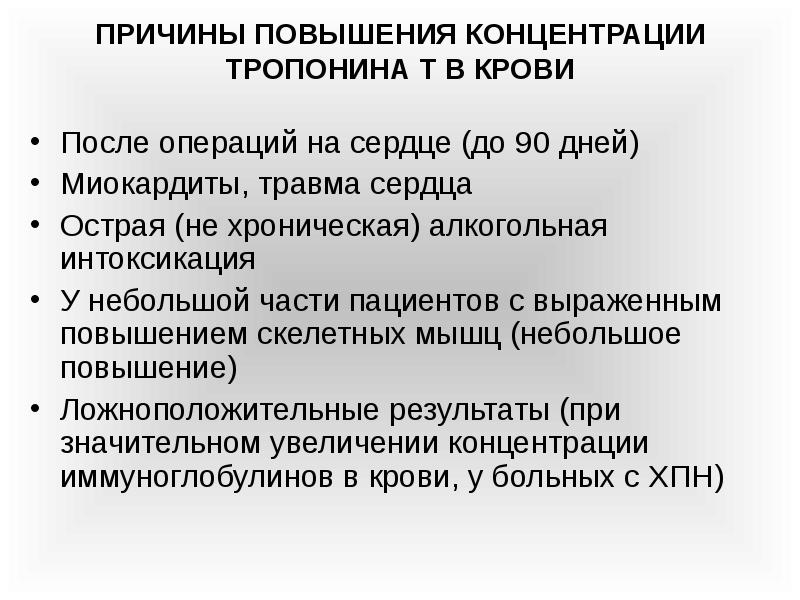 Причины т. Некоронарогенные причины повышения тропонина. Причины повышения уровня тропонина. Причина повышения тропонина в крови. Повышение концентрации тропонина т.