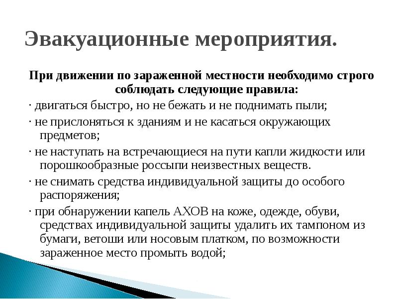 Эвакуационные мероприятия. При движении по зараженной местности. Мероприятия при эвакуации. Мероприятия эвакуации населения.