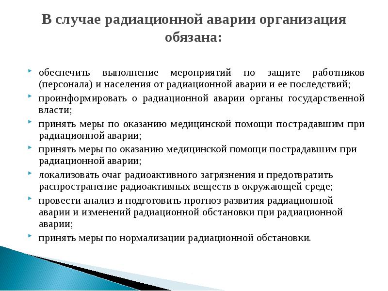 План мероприятий по защите персонала в случае радиационной аварии