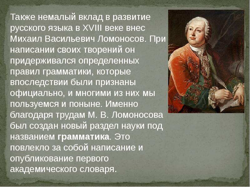 Проект деятельность м в ломоносова в развитии и популяризации русского литературного языка