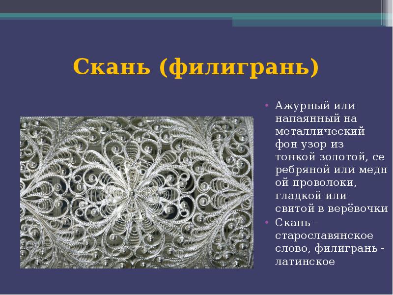 Узор из золотой проволоки. Филигрань скань в древней Руси. Древнерусская скань филигрань. Скань филигрань древняя. Скань в древней Руси.