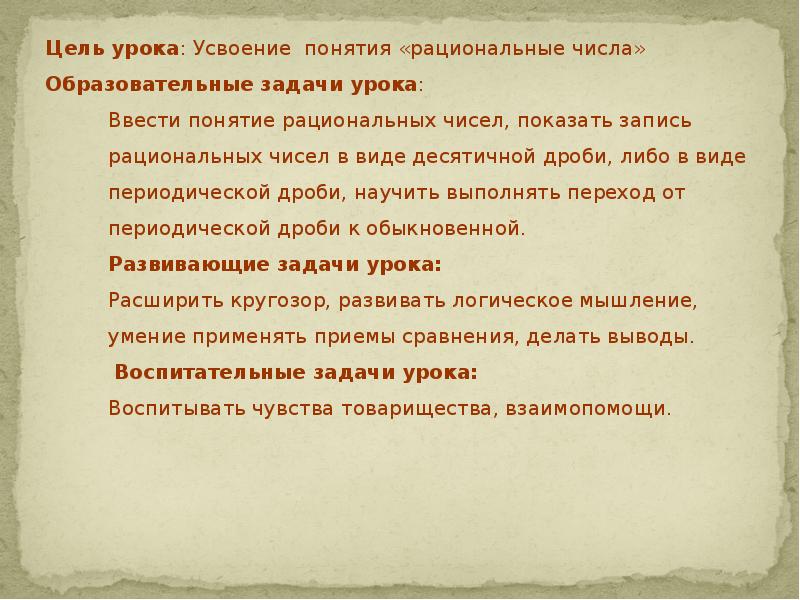 Урок был усвоен. Рациональные числа 6 класс презентация. Задачи с рациональными числами. Рациональные числа 6 класс цель и задачи. Понятие рационального числа.