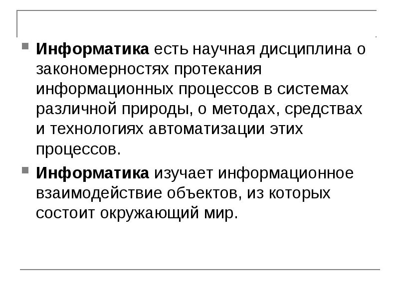 Научная дисциплина это. Информатика как научная дисциплина. Цели и задачи дисциплины «теория и методика обучения информатике». Суть информатики.