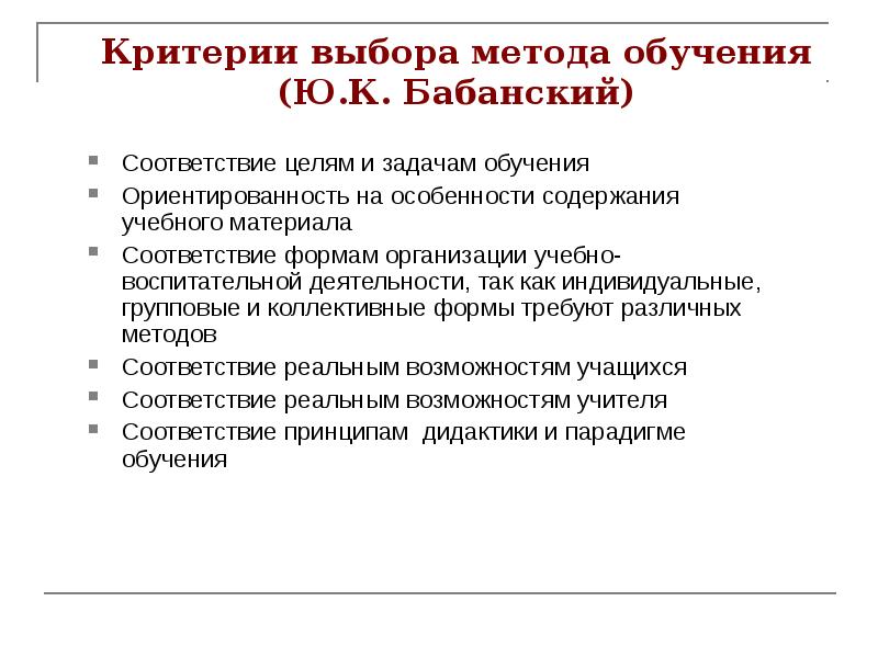 Содержание образования и методы обучения педагогика. Классификация методов обучения Бабанский ю.к. Бабанский педагогика. Критерии оптимального выбора методов обучения. Теория и методика обучения информатике.