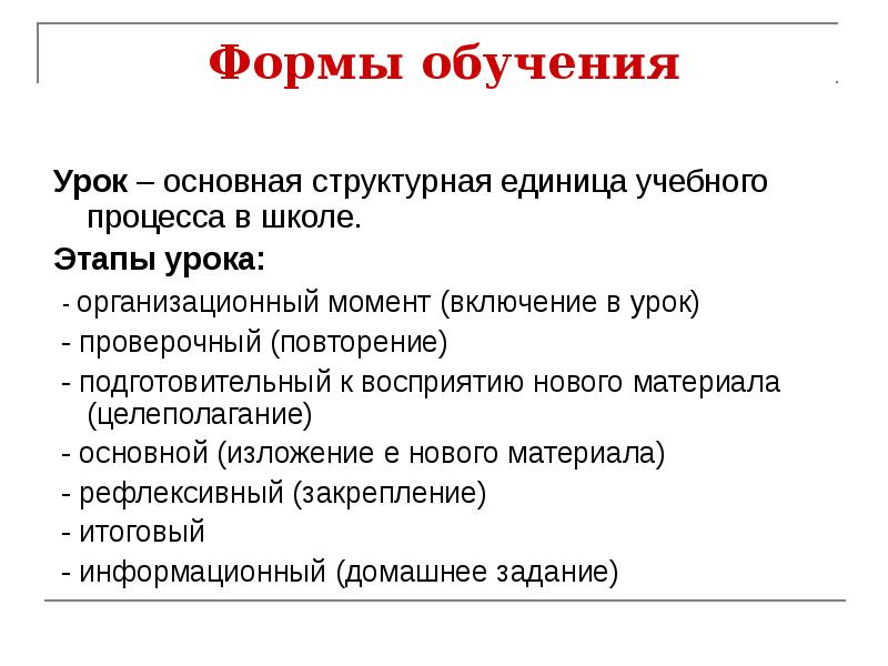 Формы преподавания