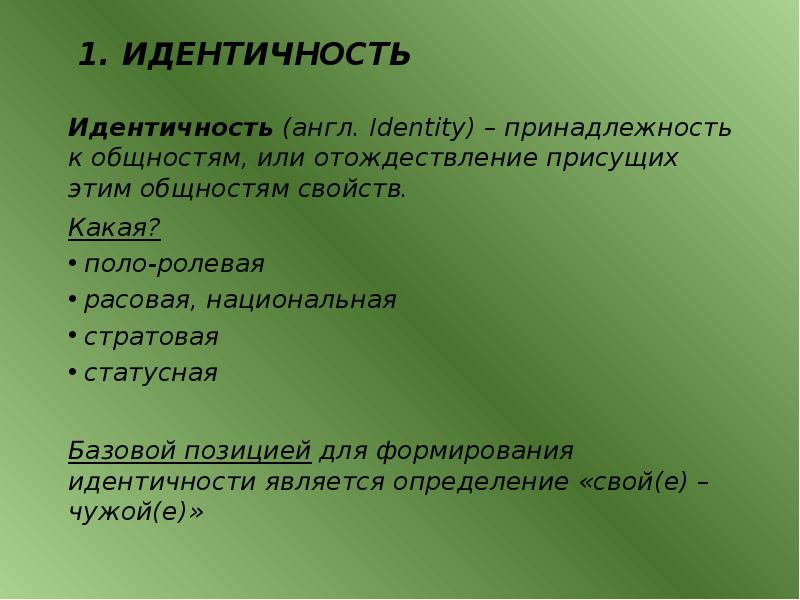 Является идентичным. Национальная идентичность. Национальная идентификация. Национальная самоидентификация это определение. Расовая идентичность это определение.