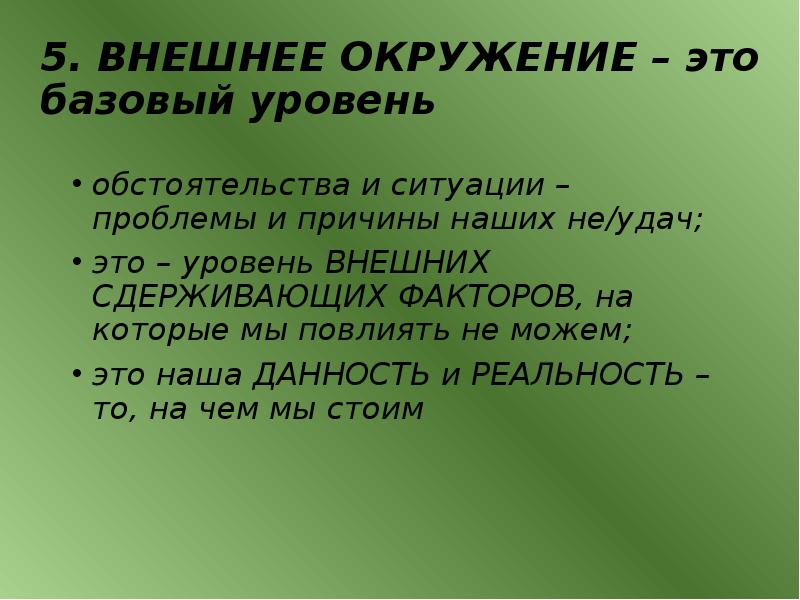 Окружение это. В окружении…. Мы это наше окружение. Наше окружение. Окружающее.