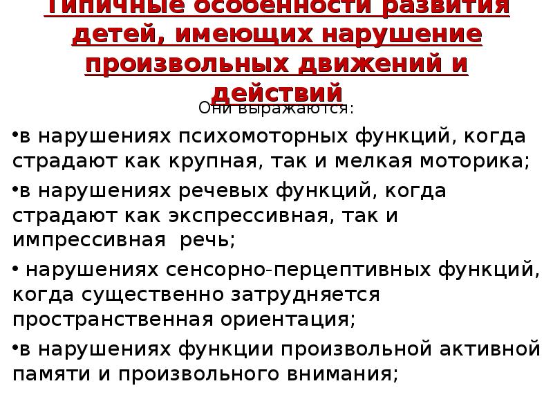 Нарушение движения. Развитие произвольных движений детей дошкольного возраста. Нарушение произвольных движений. Характеристика развития произвольных движений ребенка. Эфферентные нарушения произвольных движений и действий.