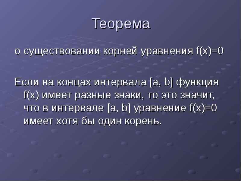 Конец расстояний. Теорема о существовании корня. Теорема о существовании корней. Теорема о корне. Теорема о корне уравнения.