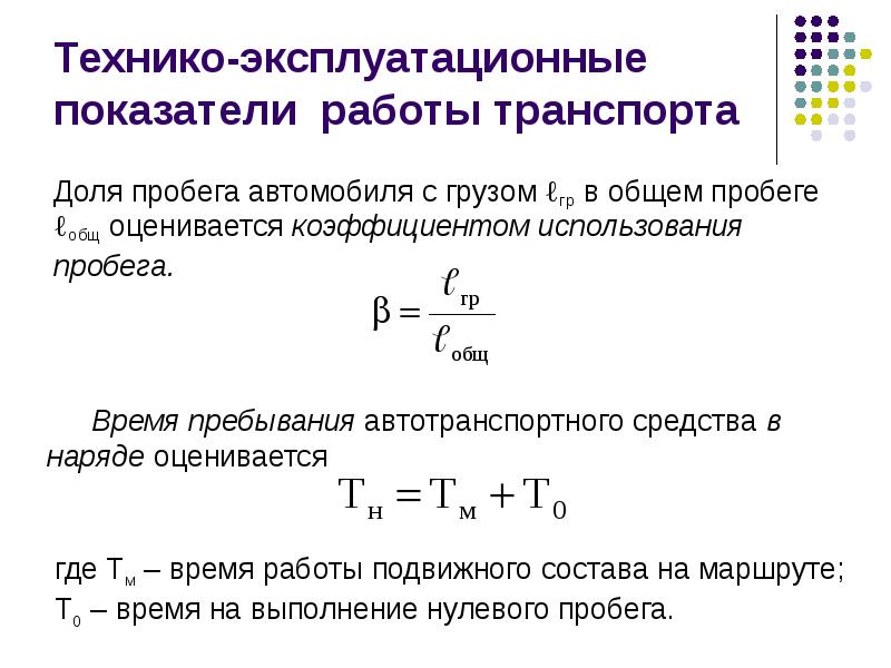 Нулевой пробег. Технико-эксплуатационные показатели транспорта. Коэффициент использования пробега формула. Общий коэффициент использования пробега. Технико-эксплуатационные показатели автотранспорта.