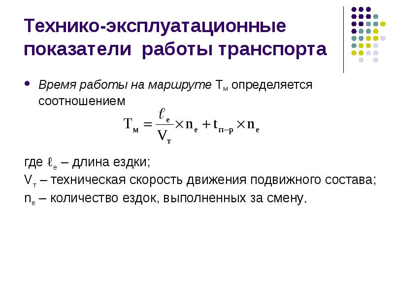 Время работы машин. Технико эксплуатационные показатели АТП. Технико эксплуатационные показатели УАЗ.396219. Технико-эксплуатационные показатели пассажирского автотранспорта. Коэффициент технико-эксплуатационных показателей.