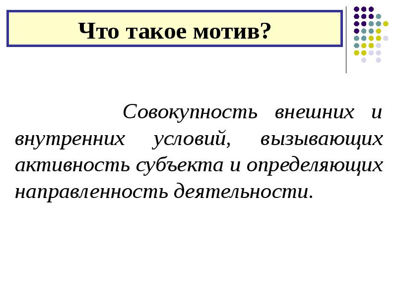 Что такое мотив