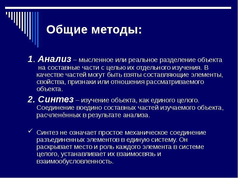 Мысленно или мыслено. Разделение объекта на составные части. Анализ это Разделение объекта на составные части. Общие методы исследования. Мысленное Разделение объекта на составные части.