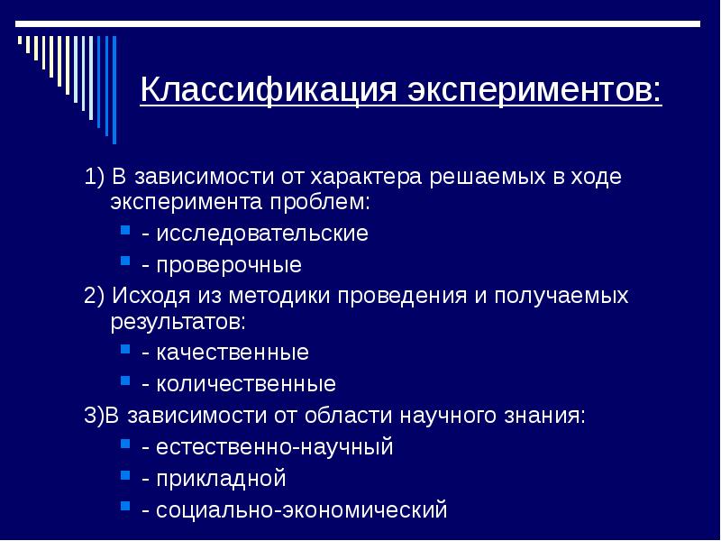 Методы организации эксперимента. Исследовательские виды эксперимента. Классификация методов проведения экспериментов. Способы проведения эксперимента. Классификация методов эксперимента и их характеристика.