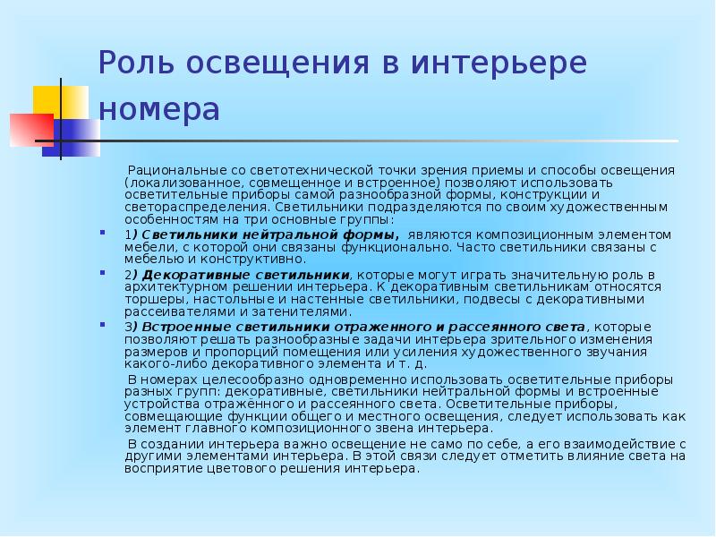 Роль света. Способы освещения. Функции освещения санитария и гигиена. Как следует использовать осветительные приборы?. Наиболее гигиеничным на предприятиях питания является.